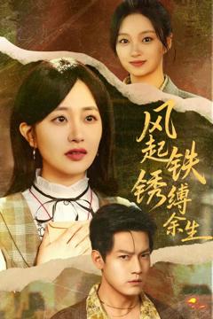 《风起铁锈缚余生》