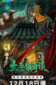 《太平镇奇谈》