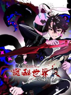 《我在诡秘世界玩嗨了动态漫》