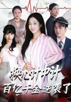 《换心计中计：百亿千金逆袭了！》