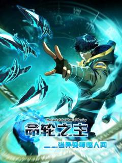 《命轮之主！当异变降临人间动态漫》