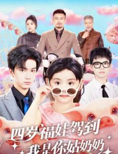 四岁福娃驾到，我是你姑奶奶