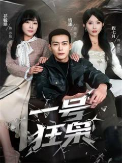 《一号狂枭》