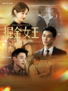 掘金女王之爱恨1990