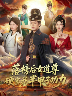 落榜后女道尊硬塞我半甲子功力