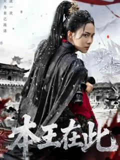 《本王在此》