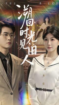 溯回时光见旧人