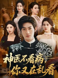 《神医不看病，你又在乱看》