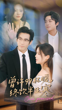 《曾许99杯暖，终饮半生寒》
