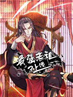 《最强老祖已上线动态漫》