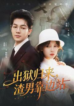 《出狱归来，渣男靠边站》