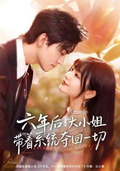 《六年后！大小姐带着系统夺回一切》