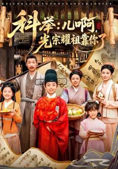 《科举：儿啊，光宗耀祖全靠你了》