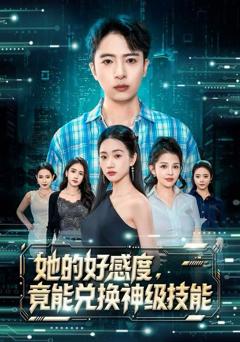 《她的好感度，竟能兑换神级技能》