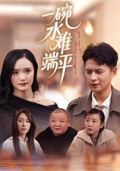 《一碗水难端平》