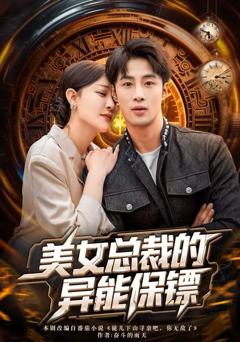 美女总裁的异能保镖