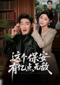 《这个保安有亿点无敌》