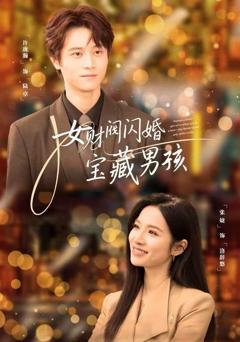 女财阀闪婚宝藏男孩