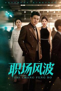 《职场风波》