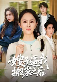 《嫂子逼我搬家之后》