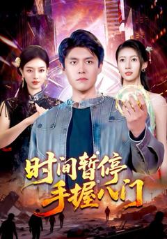 时间暂停手握八门