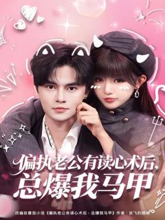 《偏执老公有读心术后，总爆我马甲》