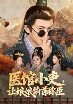 《医馆小吏，让娘娘俯首称臣》