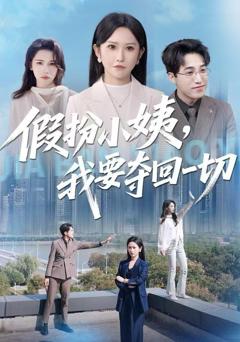 假扮小姨，我要夺回一切