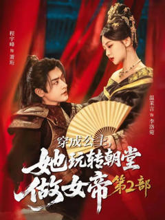《穿成公主她玩转朝堂做女帝第二部》