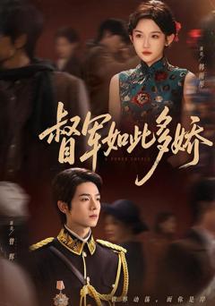 《督军如此多娇》