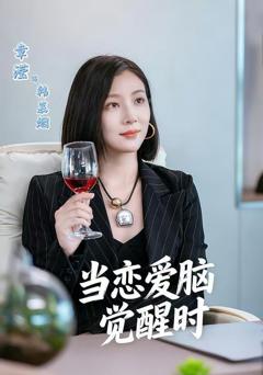 《当恋爱脑觉醒时》