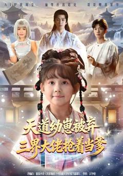 《天道幼崽被弃三界大佬抢着当爹》