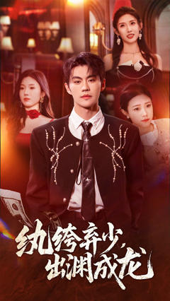 《纨绔弃少，出渊成龙》