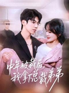 《中年被裁后，我拿下总裁弟弟》
