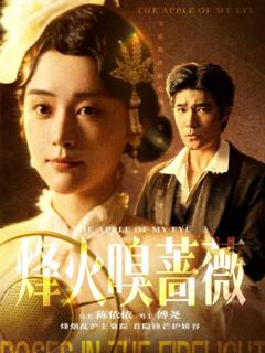 《烽火嗅蔷薇》