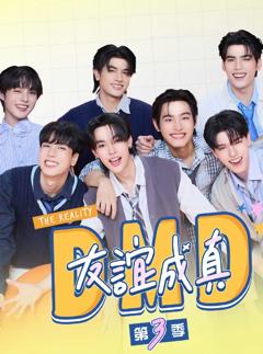 《友谊成真第三季》