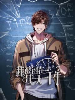 《我被困在同一天一千年动态漫》