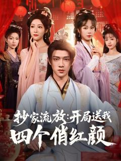 《抄家流放：开局送我四个俏红颜》