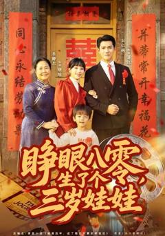 《睁眼八零，生了个三岁娃娃》