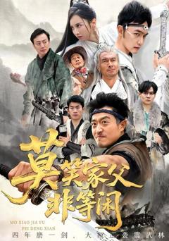 《莫笑家父非等闲》