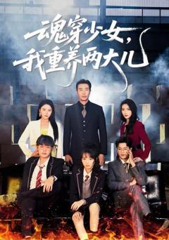 《魂穿少女，我重养两大儿》