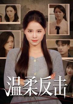 《温柔反击》