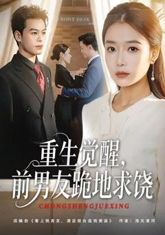 重生觉醒，前男友跪地求饶