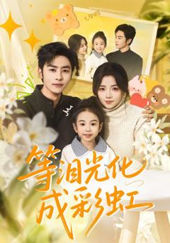 《等泪光化成彩虹》