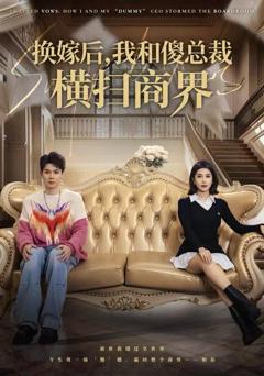《换嫁后，我和傻总裁横扫商界》