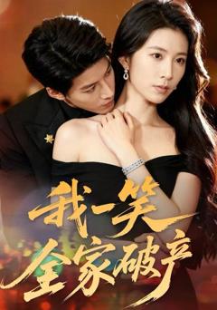 《我一笑全家破产》