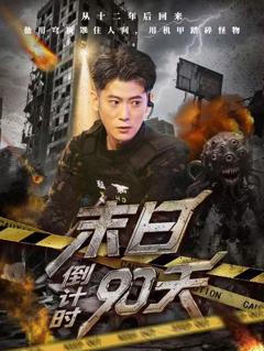 《末日倒计时90天》