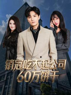 《销冠吃不起公司60万饼干》