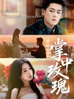 《掌中玫瑰》