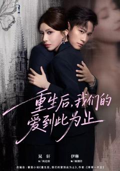 重生后，我们的爱到此为止